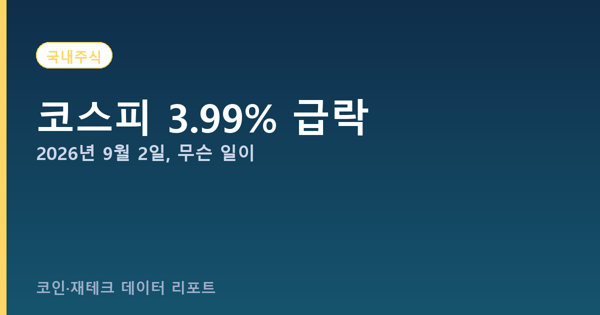 코스피 급락 원인 관련 이미지